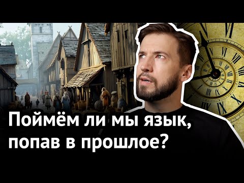 Видео: В КАКОМ ВЕКЕ мы ПЕРЕСТАНЕМ понимать язык | Cтарорусский, среднеанглийский и другие странные говоры