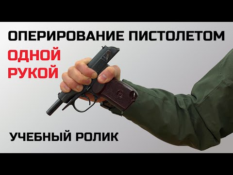 Видео: Как перезарядить пистолет одной рукой - ПОЛНЫЙ учебный ролик. Устранение задержек при стрельбе