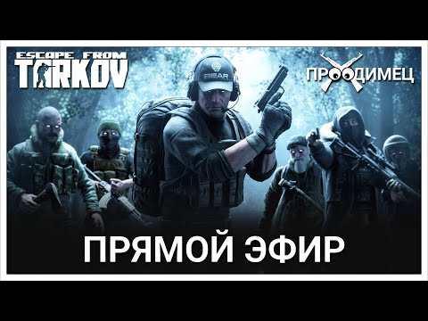 Видео: Вайп на след неделе | Escape from Tarkov | Стрим 904