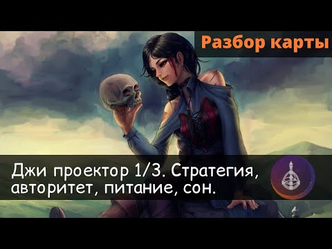 Видео: Джи проектор 1/3. Разбор карты