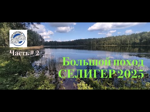 Видео: Селигер - Большой поход 2025. Часть#2 Тихая охота, Серебряное озеро
