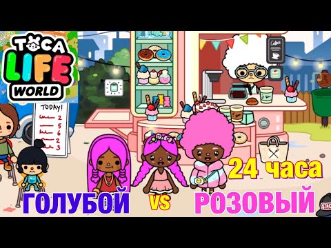 Видео: Живу ГОЛУБОЙ vs РОЗОВЫЙ ДЕНЬ в TОКА БОКА