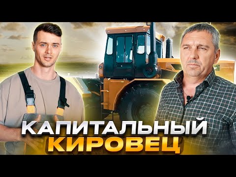 Видео: Трактор Кировец | Капитальный ремонт тракторов К-700, Т-150, ХТЗ