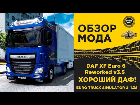 Видео: ✅ ОБЗОР МОДА DAF XF Euro 6 Reworked ETS2 1.38