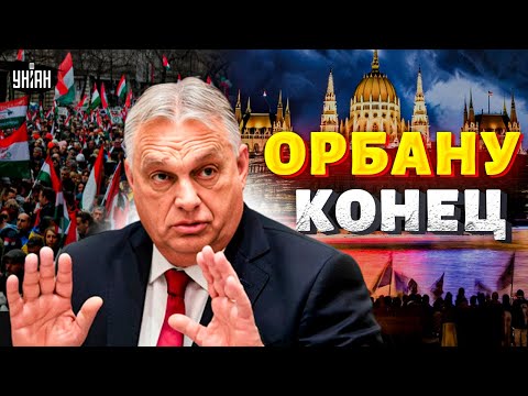 Видео: Орбан доигрался! Мутки с Путиным вылезли Венгрии боком. Новая власть в Будапеште