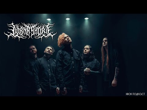 Видео: 🌲 #339 Lorna Shore: как повторно изобрести black metal и поймать популярность | ХВОЯ ПОДКАСТ