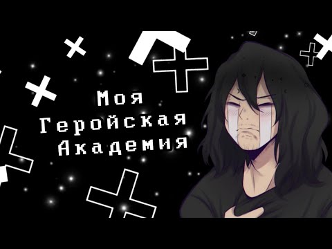 Видео: Озвучка Комиксов: МОЯ ГЕРОЙСКАЯ АКАДЕМИЯ || MY HERO AKADEMIA (BNHA)(MHA)(МГА)