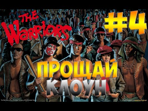 Видео: Прохождение:The Warriors#4-КОНЕЦ ПРАВЛЕНИЮ КЛОУНА