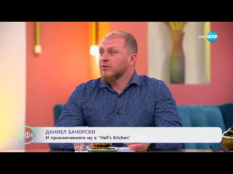 Видео: Даниел Бачорски и приключенията му в „Hell's Kitchen“ - „На кафе“ (12.03.2025)