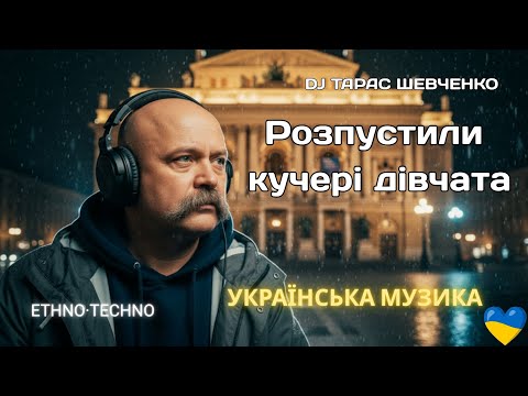 Видео: DJ Тарас Шевченко – "Розпустили кучері дівчата"  Deep House Remix 2025 | Ukrainian Soul & Bass 🇺🇦