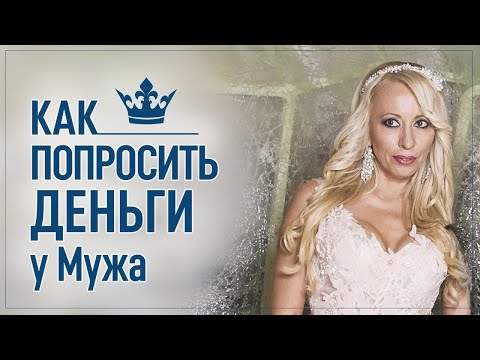 Видео: Как попросить денег у мужа,если никогда не просила