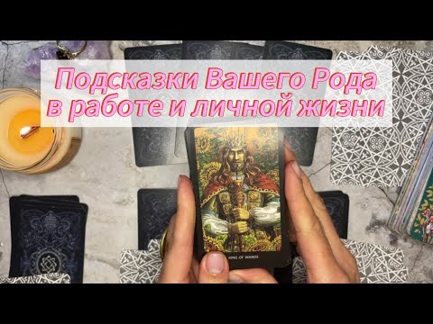 Видео: 🙏ПОДСКАЗКИ РОДА❤️Неожиданно показался сам предок‼️⚡️#посланиедуховрода #таропослание #духирода 