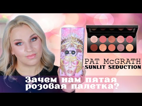 Видео: PAT MCGRATH MOTHERSHIP XI SUNLIT SEDUCTION. Разнообразия не будет?