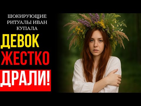 Видео: ГРЕХИ ПРОЩАЛИСЬ ТОЛЬКО В ЭТУ НОЧЬ. ШОКИРУЮЩИЕ РАЗВРАТНЫЕ ТАЙНЫ ИВАНА КУПАЛЫ!