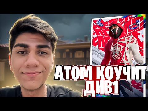 Видео: At0m Закоучил Молодых Талантов На Квал В Div1 | CIS-НАРЕЗКИ