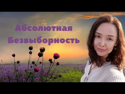 Видео: Абсолютная Безвыборность/Просветление/Любовь/Реальность/февраль 2024