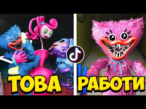 Видео: ПРОБВАМ ИЗВЕСТНИ ТИКТОК ГЛИЧОВЕ В Poppy Playtime (Chapter 2)