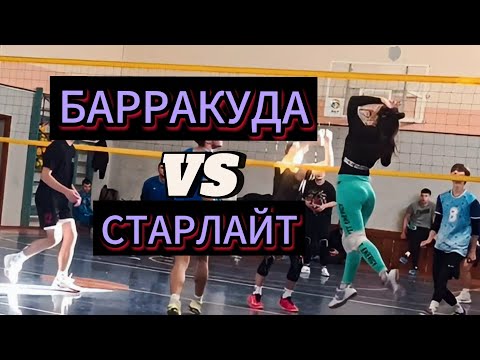 Видео: Volleyball. Tournament. MIX. 03.11.24. Барракуда/Старлайт 2:0 (1 игра)