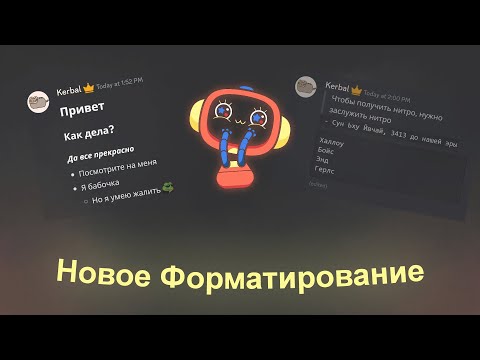 Видео: НОВОЕ ФОРМАТИРОВАНИЕ СООБЩЕНИЙ В DISCORD | MarkDown в Discord