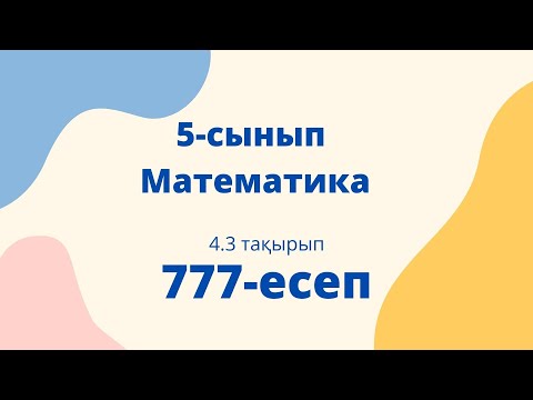 Видео: Математика 5 сынып. 4.3 тақырып. 777 есеп. 2-сі. Алдамұратова оқулығынан.1-сі описаниеде