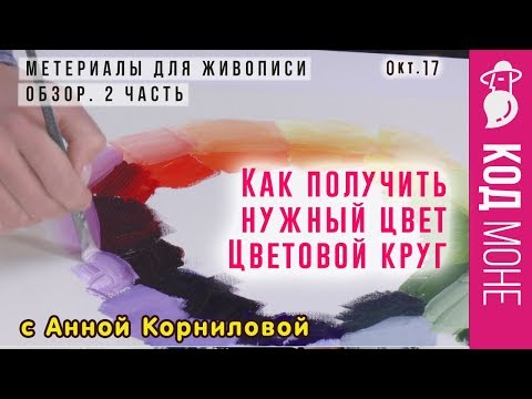 Видео: Масляные краски. Как получить нужный цвет? Цветовой круг. Обзор - Часть 2. Октябрь 2017г