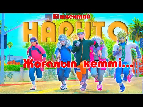 Видео: ТАҒЫ ПРОБЛЕМА : Наруто ЖОҒАЛЫП КЕТТІ ! Наруто техника мектебі ! Мектеп оқиғасы
