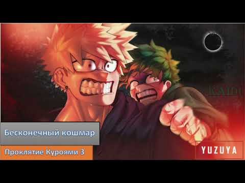 Видео: Асмр - Проклятие Куроями 3/3 (Перевод) (2)