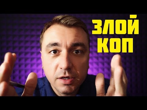 Видео: АСМР Ролевая игра - Грубый Полицейский