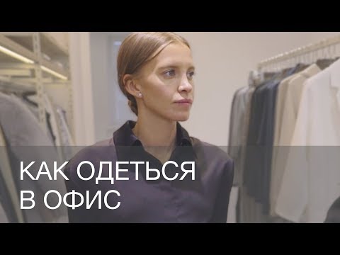 Видео: КАК ОДЕТЬСЯ В ОФИС | 12Storeez