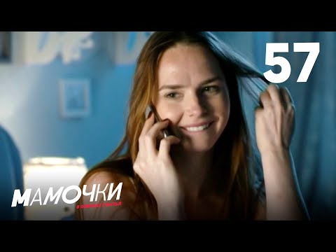 Видео: Мамочки | Сезон 3 | Серия 57