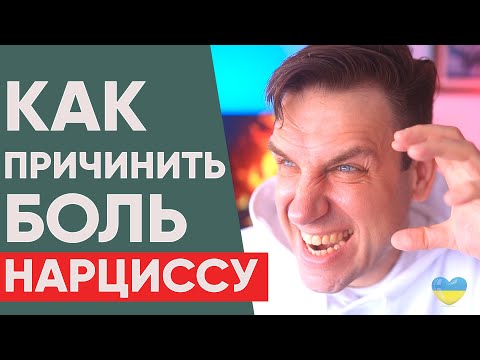 Видео: Как причинить БОЛЬ Нарциссу? Правила конфронтации