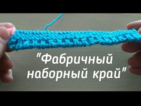Видео: ФАБРИЧНЫЙ НАБОРНЫЙ КРАЙ.ВЯЗАНИЕ ДЛЯ ЛЕНИВЫХ.МК.
