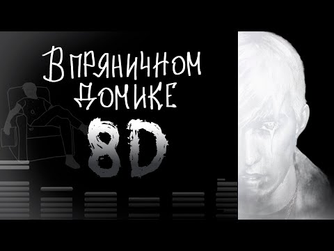 Видео: mzlff - в пряничном домике (8D AUDIO)