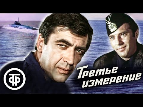 Видео: Третье измерение (1981) Советский фильм об экипаже атомной подводной лодки Северного флота