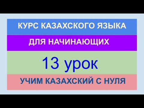 Видео: УРОК 13. КУРС КАЗАХСКОГО языка для начинающих. Одежда. В магазине. Учи казахский с нуля.