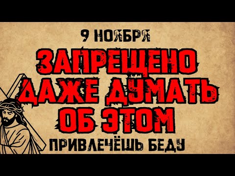 Видео: 09 ноября — Мч. Нестора, мцц. Капитолины и Еротииды. Что нельзя делать. Народные традиции и приметы