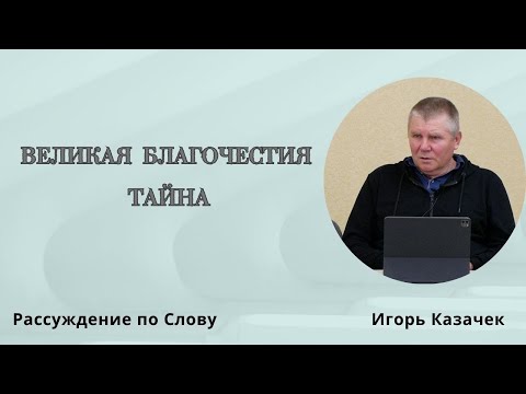 Видео: Великая благочестия тайна| Проповедь. Игорь Казачек