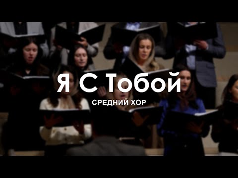 Видео: Я C Тобой I Хор
