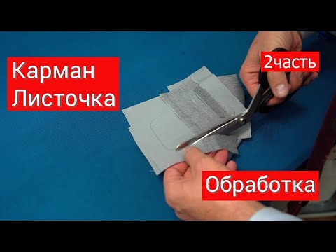 Видео: Карман листочка (обработка)