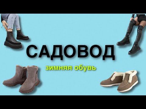 Видео: ЗИМНЯЯ ЖЕНСКАЯ ОБУВЬ САДОВОД