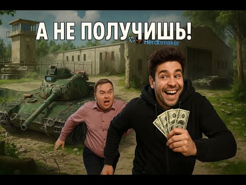 Видео: 🔴 ТЕСТИРУЕМ ТАНК HERDBREAKER🔴 ПРОБУЮ ВЫБИТЬ КАМО НА Т32 🔴
