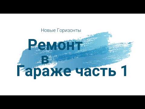 Видео: Ремонт в Гараже.Гараж часть 1