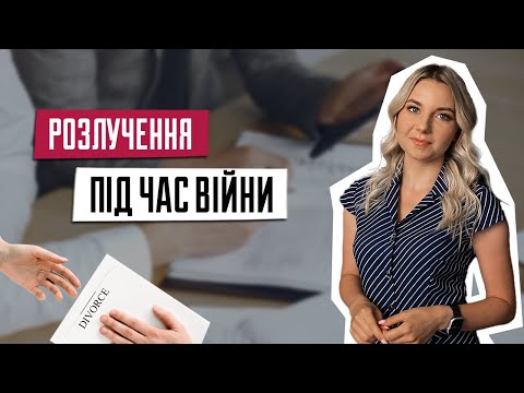 Видео: Як розірвати шлюб у період війни | Розлучення | Як дистанційно розлучитися