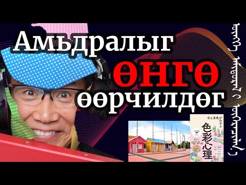 Видео: Өрөө тасалга, өмссөн хувцасныхаа өнгийг өөрчлөхөд амьдрал эрс өөрчлөгдөнө.