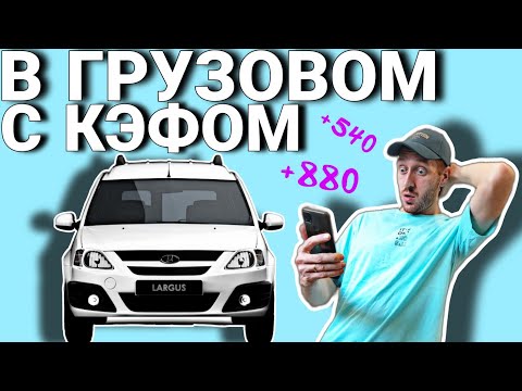 Видео: ТАРИФ ГРУЗОВОЙ МАЛЫЙ КУЗОВ НА ЛАРГУСЕ В ЯНДЕКС ДОСТАВКЕ
