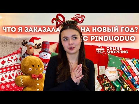 Видео: Распаковка товаров с PINDUODUO || новогодние товары | одежда | обувь
