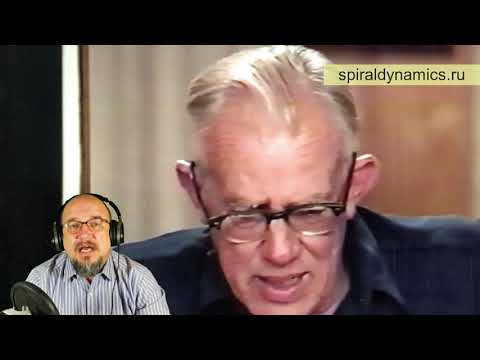 Видео: Клэр Грейвз о жёлтой стадии спиральной динамики