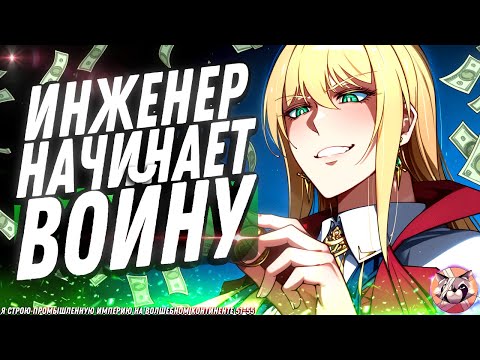 Видео: ✔️ Я строю промышленную империю на волшебном континенте. Фэнтези, приключение, повседневность. 51-55