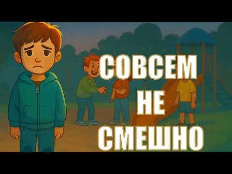 Видео: Совсем не смешно ✨ Поучительные истории для детей.