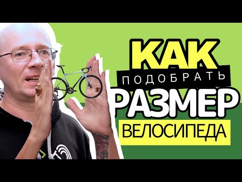 Видео: Как подобрать размер шоссейного велосипеда?